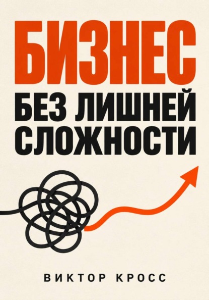 Бизнес без лишней сложности
