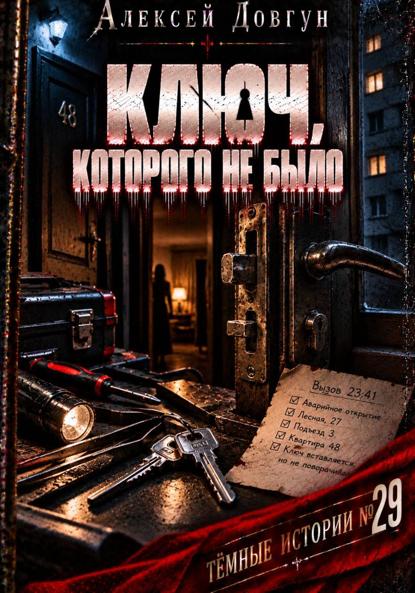Ключ, которого не было