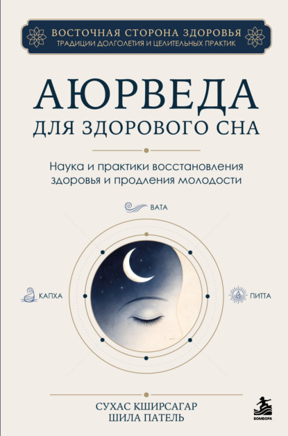 Аюрведа для здорового сна. Наука и практики восстановления здоровья и продления молодости