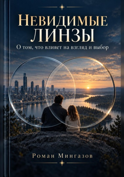 Невидимые линзы