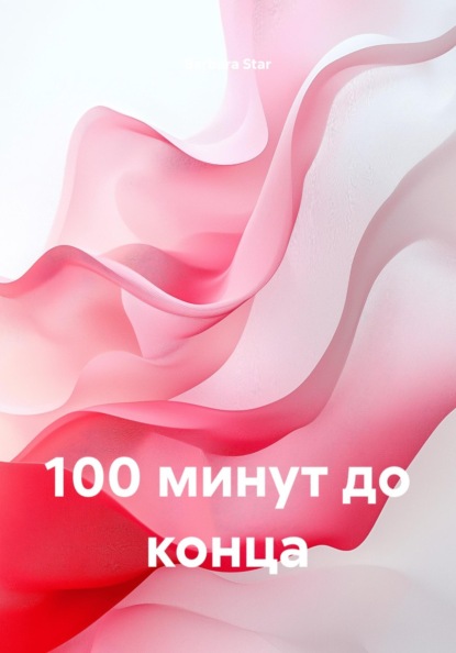100 минут до конца