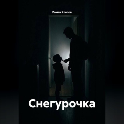 Снегурочка