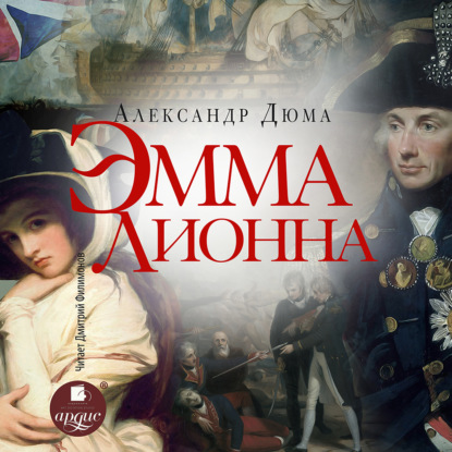 Эмма Лионна