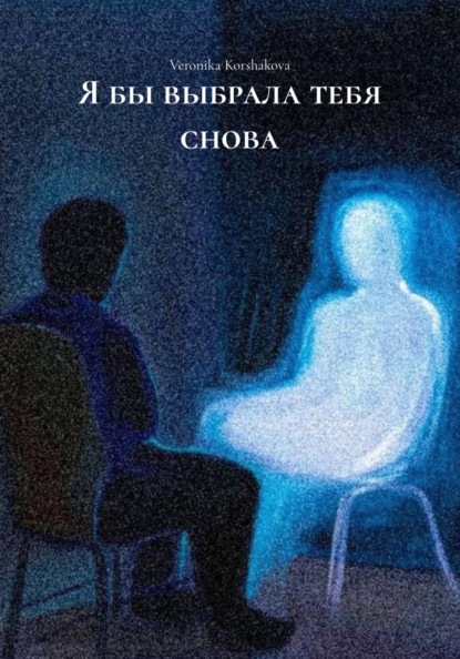 Я бы выбрала тебя снова