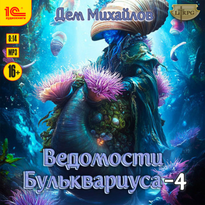 Ведомости Бульквариуса – 4