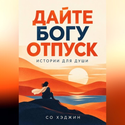 Дайте Богу отпуск. Истории для души