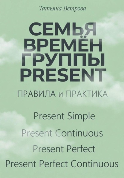 Семья времён группы Present