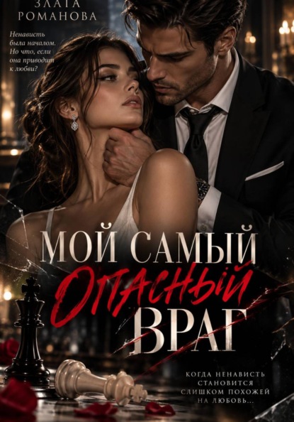 Мой самый опасный враг