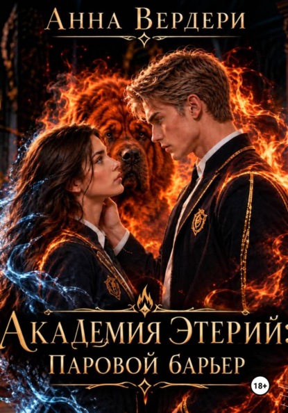 Академия Этерии: Паровой барьер