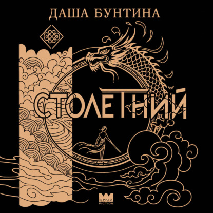 Столетний