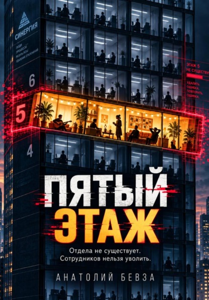 Пятый этаж