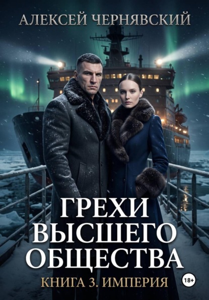 Грехи высшего общества. Книга 3. Империя