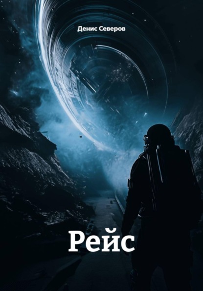 Рейс