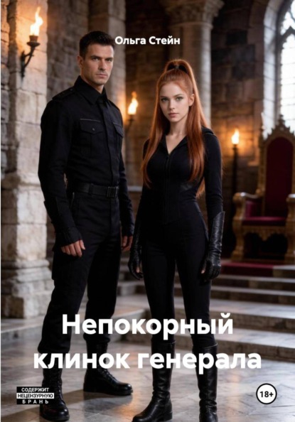 Непокорный клинок генерала