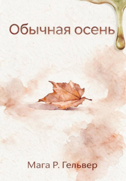 Обычная осень