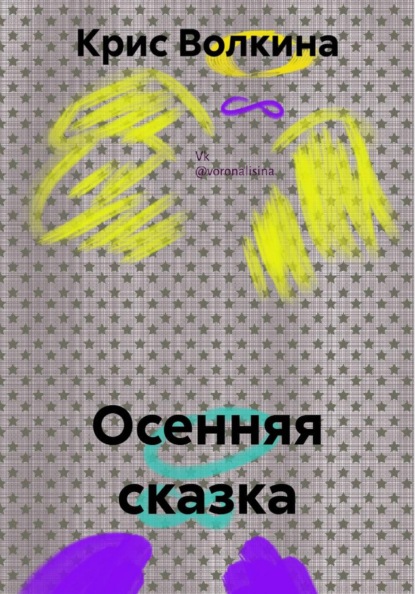 Осенняя сказка
