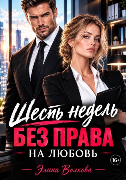 Шесть недель без права на любовь