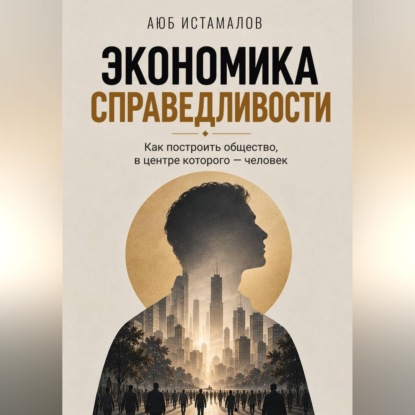 Экономика справедливости