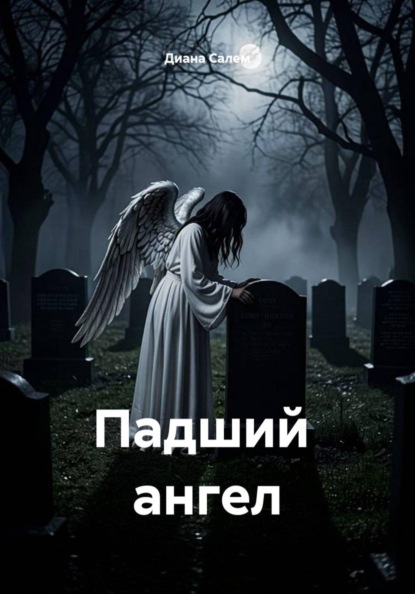 Падший  ангел