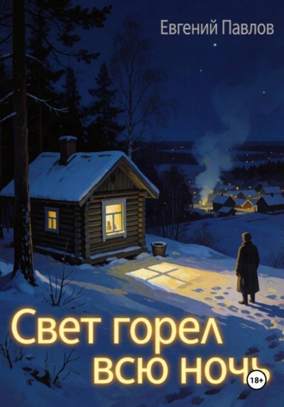 Свет горел всю ночь