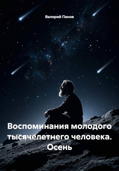 Воспоминания молодого тысячелетнего человека. Осень