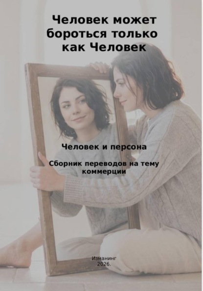 Человек может бороться только как человек. Человек и персона