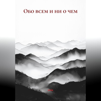 Обо всем и ни о чем