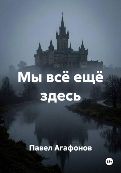 Мы всё ещё здесь