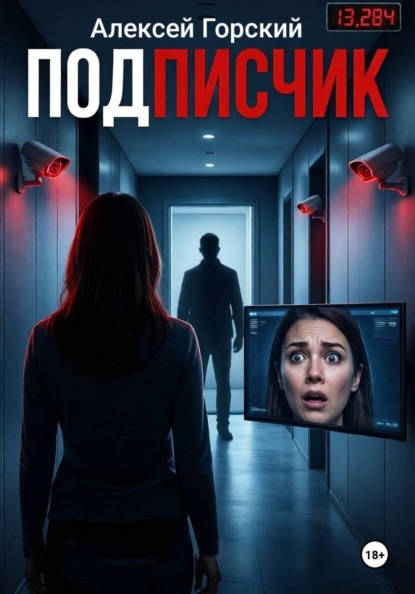 Подписчик