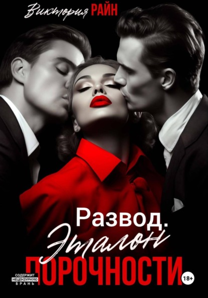 Развод. Эталон порочности