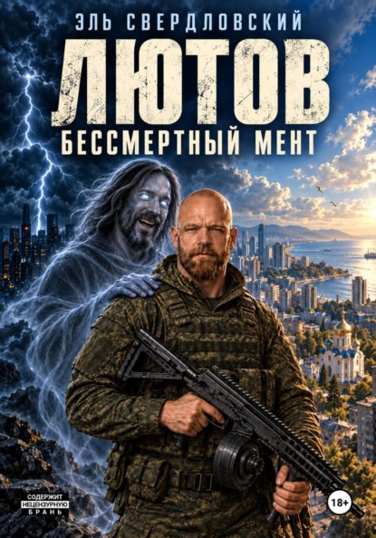 Лютов Бессмертный Мент