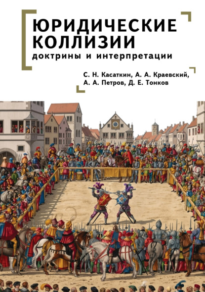 Юридические коллизии: доктрины и интерпретации