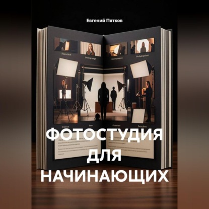 Фотостудия для начинающих