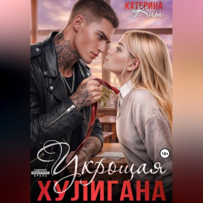Укрощая хулигана