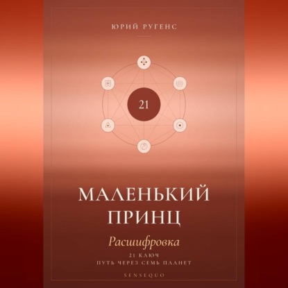 Маленький принц. Расшифровка. 21 ключ: путь через семь планет
