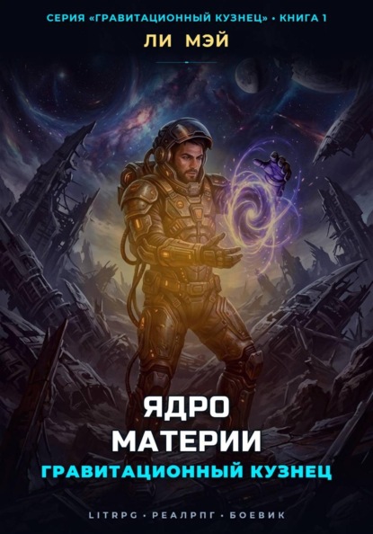Гравитационный Кузнец: Ядро Материи