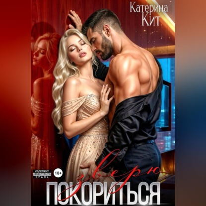 Покориться зверю