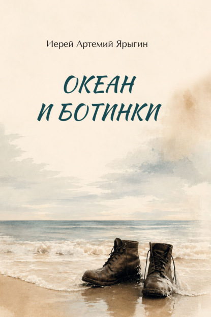 Океан и ботинки