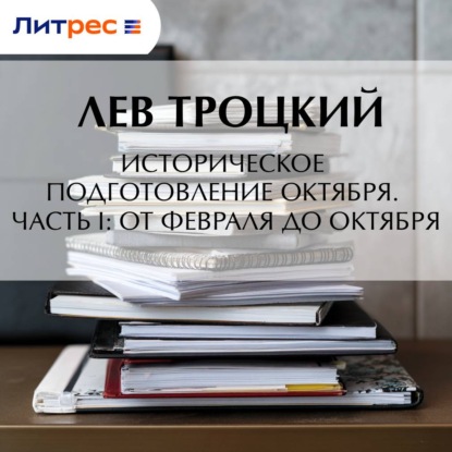 Историческое подготовление Октября. Часть I: От Февраля до Октября