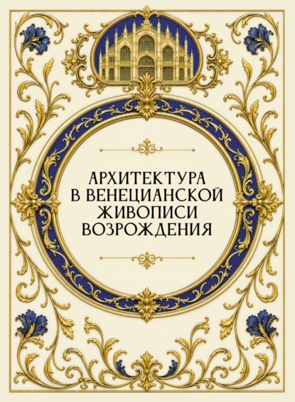 Архитектура в венецианской живописи Возрождения