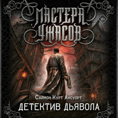 Детектив дьявола