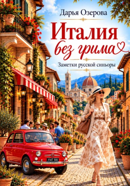 Италия без грима. Заметки русской синьоры