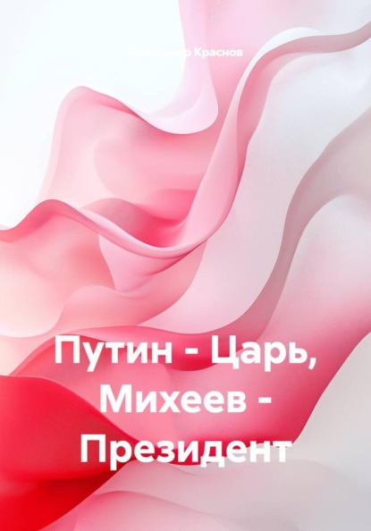 Путин - Царь, Михеев - Президент