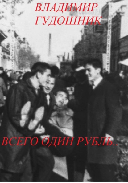 Всего один рубль.. 1967 г. Крым