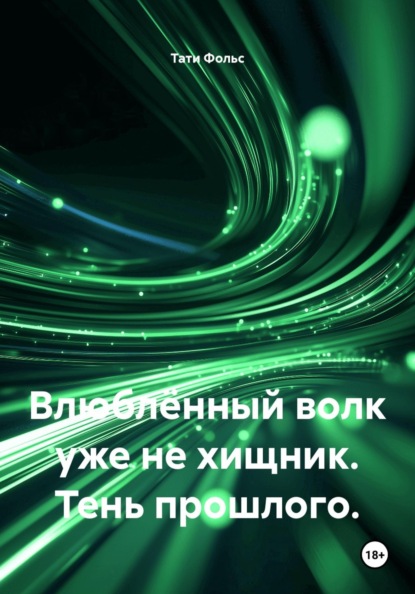 Влюблённый волк уже не хищник. Тень прошлого.