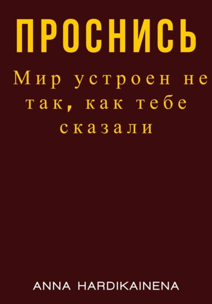 Проснись. Мир устроен не так, как тебе сказали