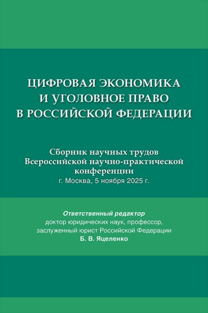 Цифровая экономика и уголовное право в Российской Федерации. Сборник научных трудов Всероссийской научно-практической конференции