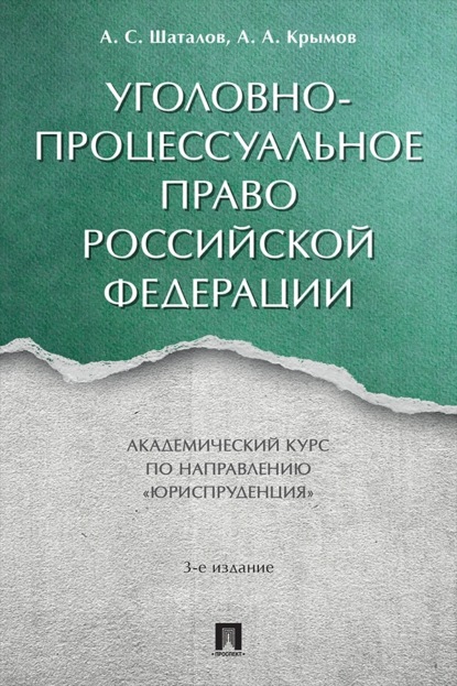 Уголовно-процессуальное право Российской Федерации. 3-е издание. Академический курс по направлению «Юриспруденция»