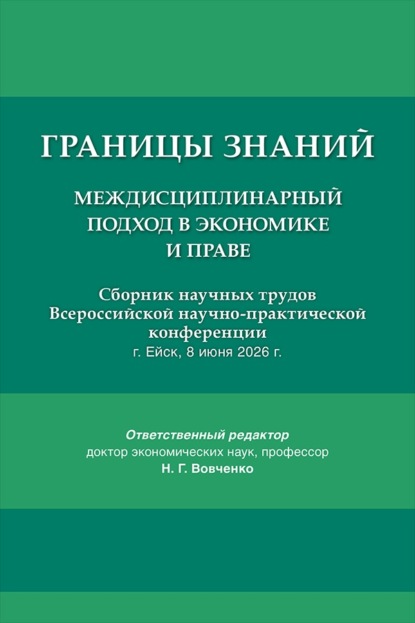 Границы знаний. Междисциплинарный подход в экономике и праве. Сборник научных трудов Всероссийской научно-практической конференции
