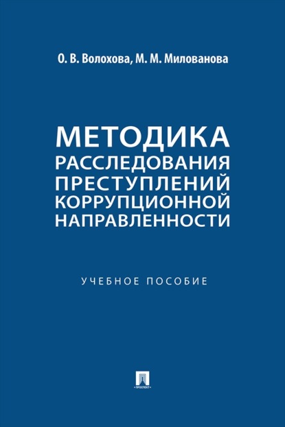Методика расследования преступлений коррупционной направленности. Учебное пособие